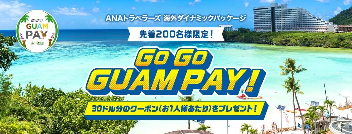 グアムキャンペーン　GO GO GUAM PAY　30ドル分のクーポンをプレゼント